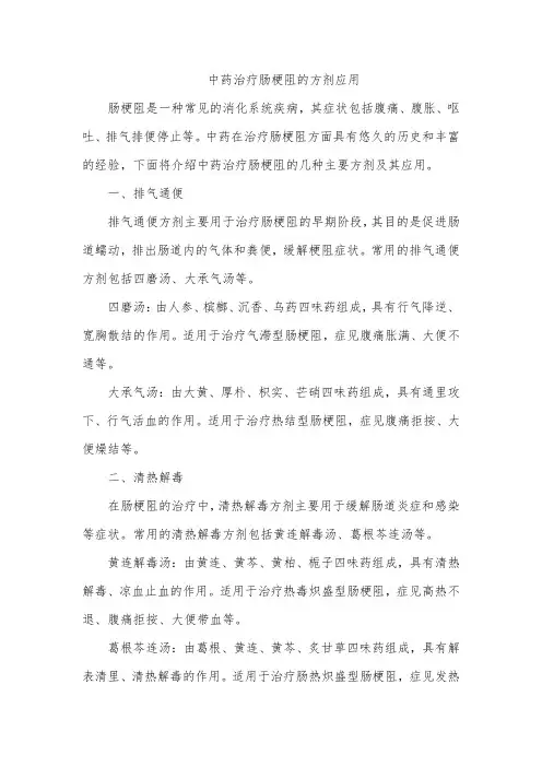 中药治疗肠梗阻的方剂应用