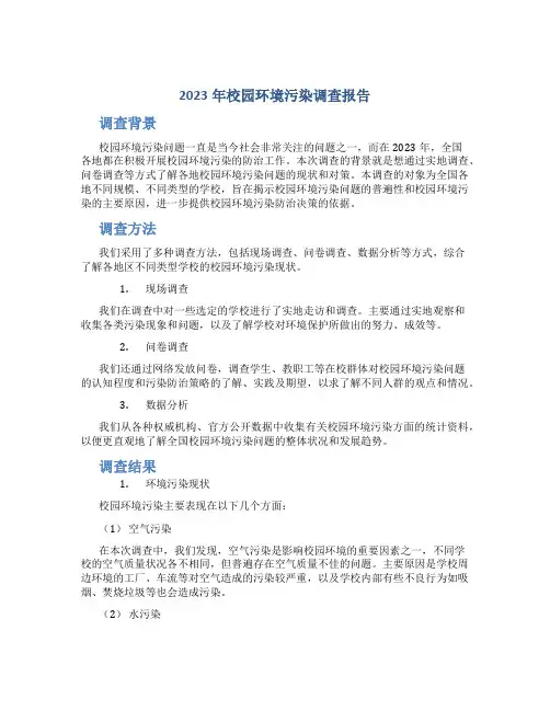 2023年校园环境污染调查报告(1)