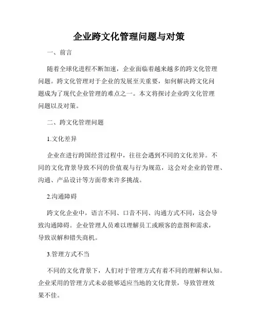 企业跨文化管理问题与对策