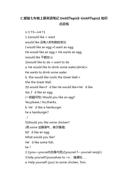 仁爱版七年级上册英语笔记Unit3Topic3-Unit4Topic1知识点总结