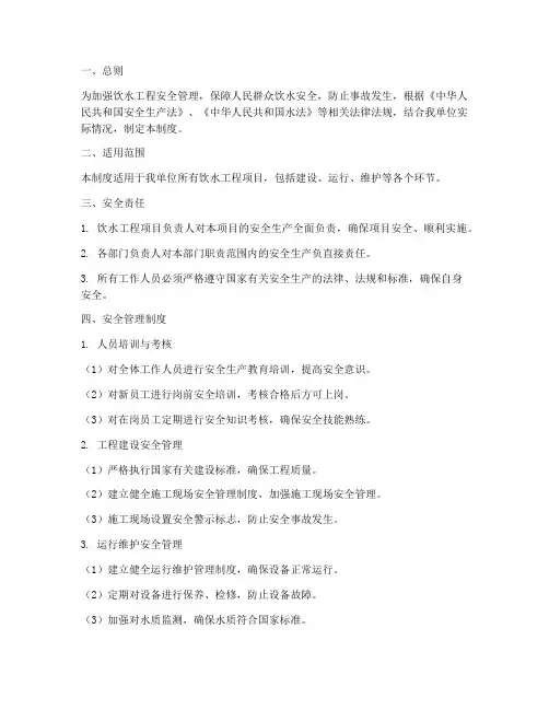 饮水工程安全管理制度