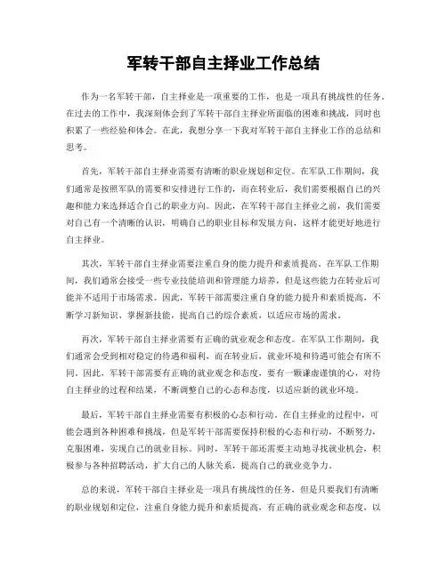军转干部自主择业工作总结