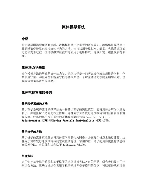 流体模拟算法