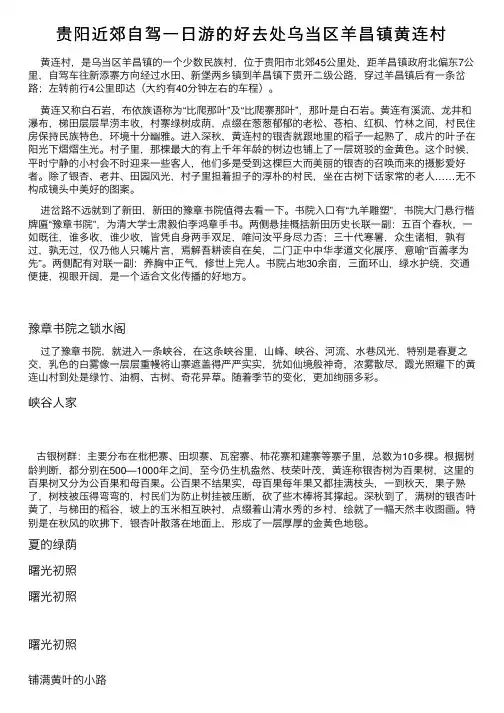 贵阳近郊自驾一日游的好去处乌当区羊昌镇黄连村