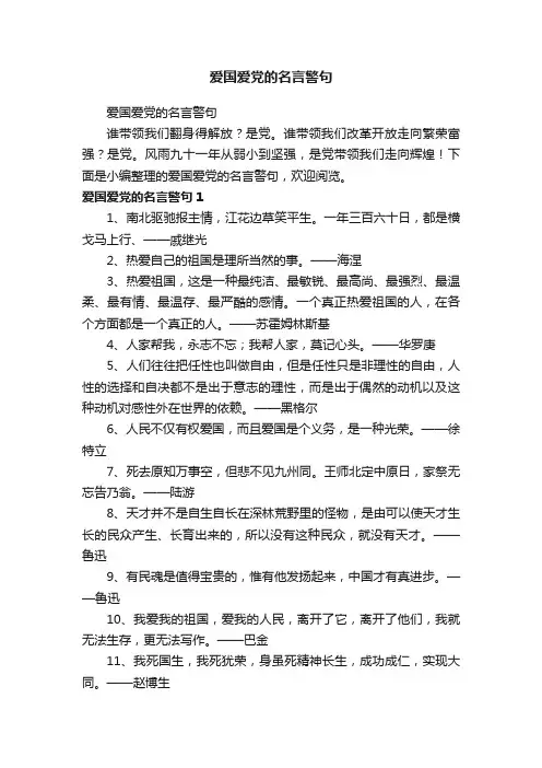 爱国爱党的名言警句