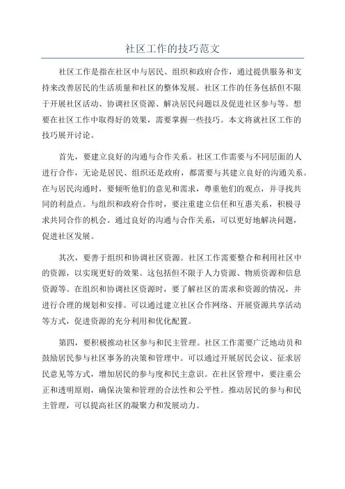 社区工作的技巧范文
