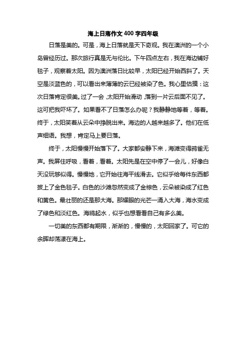 海上日落作文400字四年级