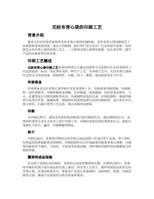 无纺布背心袋的印刷工艺