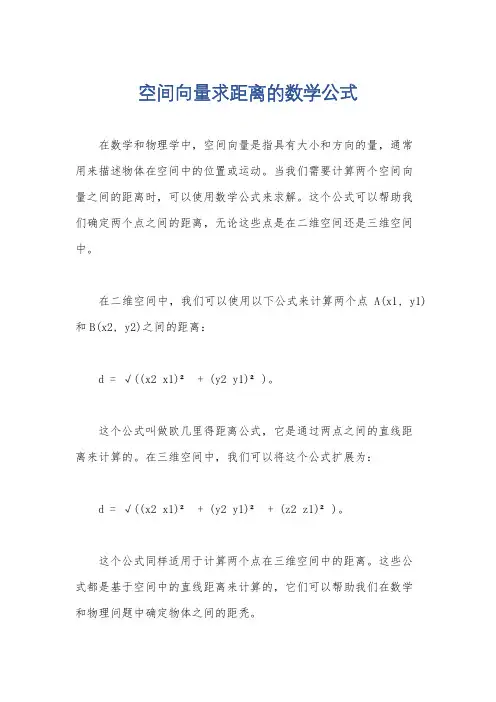 空间向量求距离的数学公式
