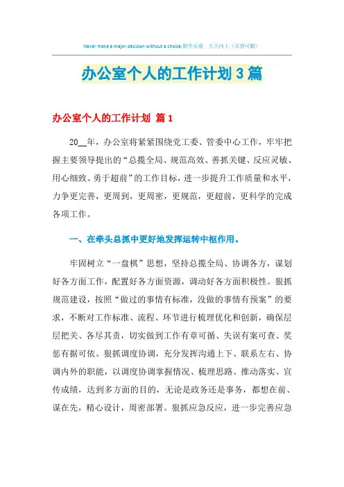 2021年办公室个人的工作计划3篇