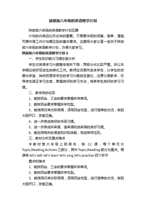 陕旅版六年级的英语教学计划五篇