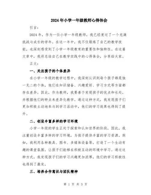2024年小学一年级教师心得体会