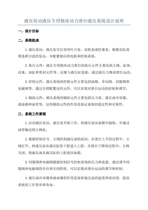 液压传动液压专用铣床动力滑台液压系统设计说明