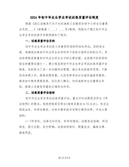2024年初中毕业生学业考试试卷质量评估制度(二篇)