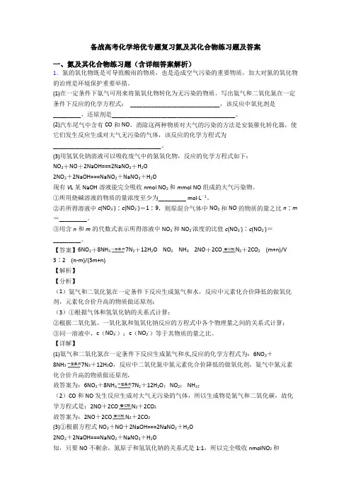 备战高考化学培优专题复习氮及其化合物练习题及答案