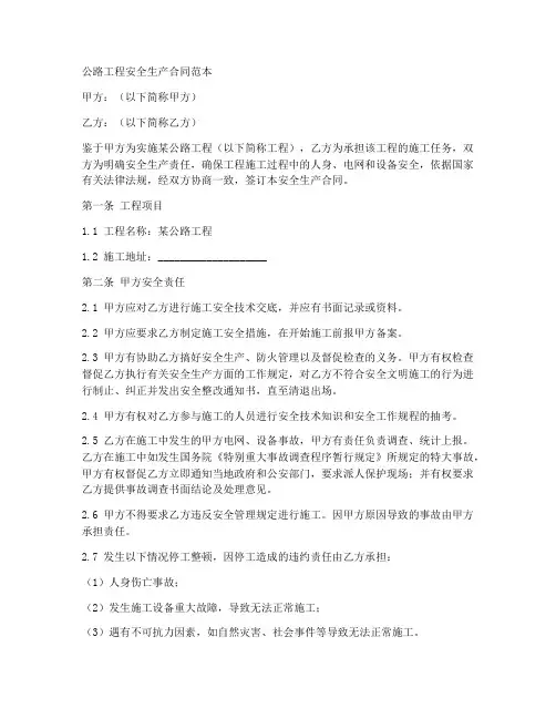 公路工程安全生产合同范本