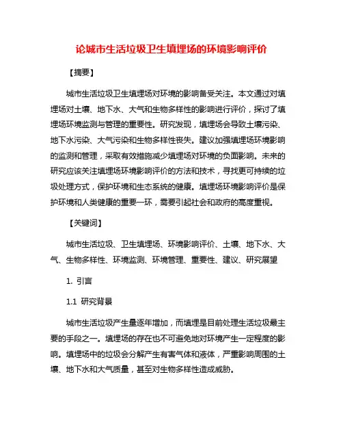论城市生活垃圾卫生填埋场的环境影响评价