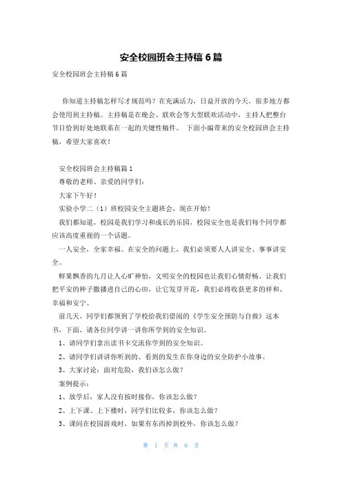 安全校园班会主持稿6篇