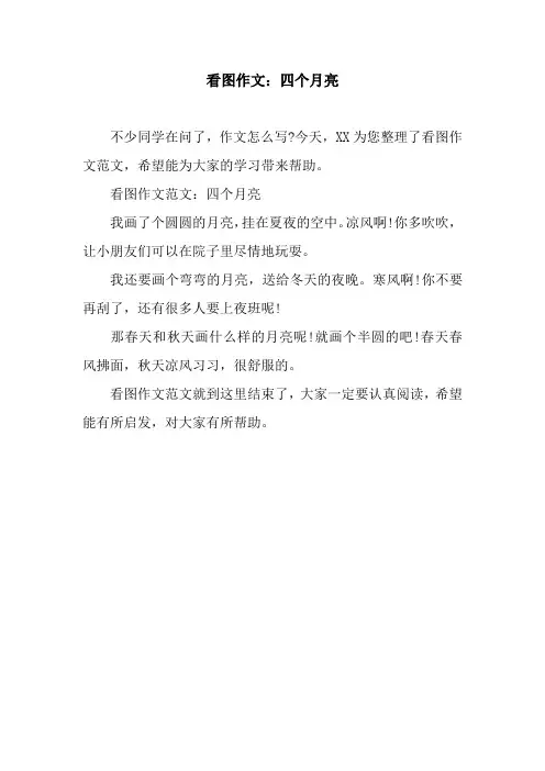 看图作文：四个月亮