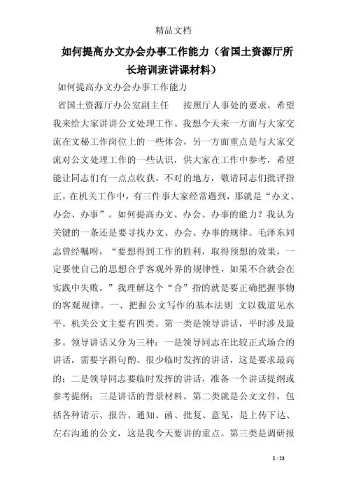 如何提高办文办会办事工作能力（省国土资源厅所长培训班讲课材料）