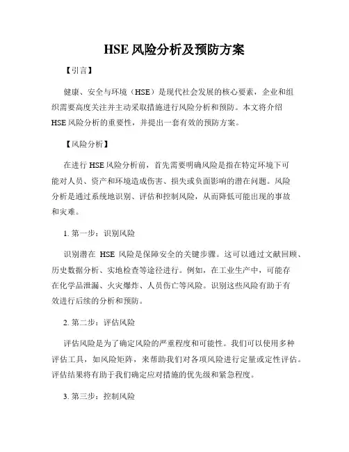 HSE风险分析及预防方案