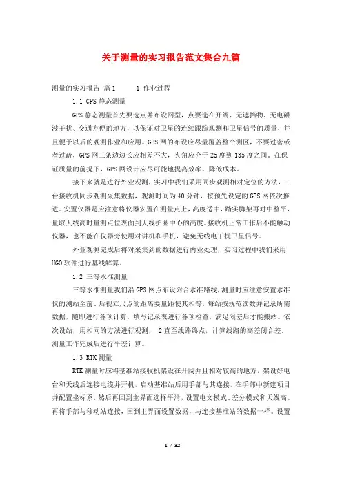 关于测量的实习报告范文集合九篇