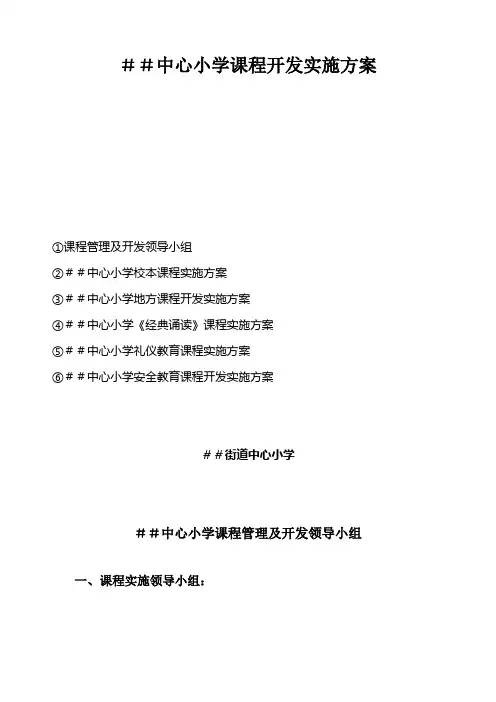 2019年中心小学课程开发实施方案.doc