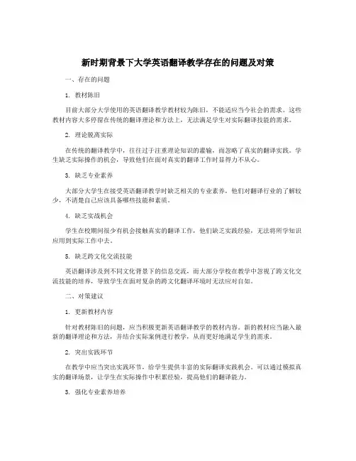 新时期背景下大学英语翻译教学存在的问题及对策