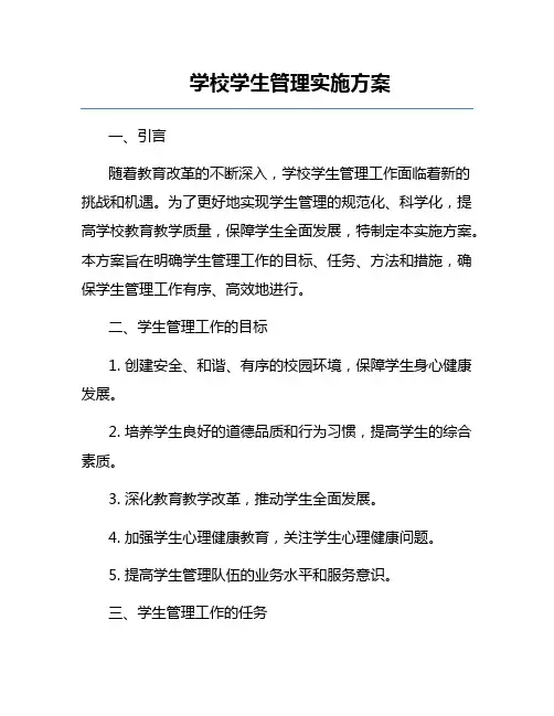 学校学生管理实施方案
