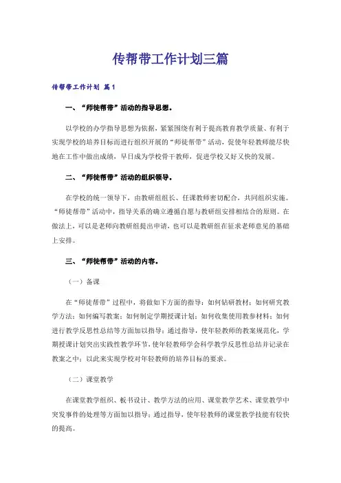 传帮带工作计划三篇