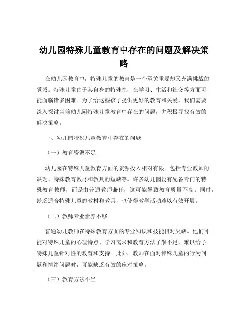 幼儿园特殊儿童教育中存在的问题及解决策略