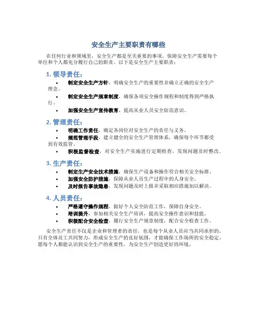 安全生产主要职责有哪些