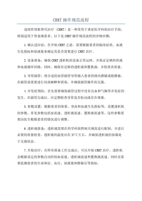 CRRT操作规范流程
