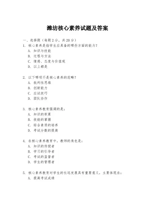 潍坊核心素养试题及答案