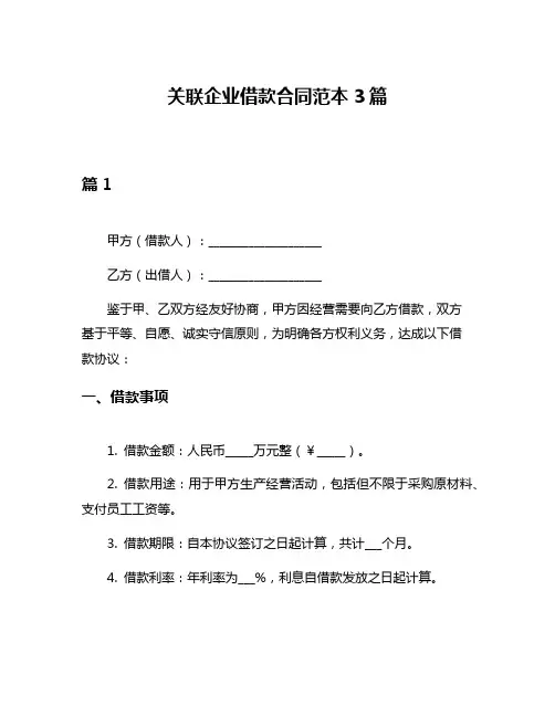 关联企业借款合同范本3篇