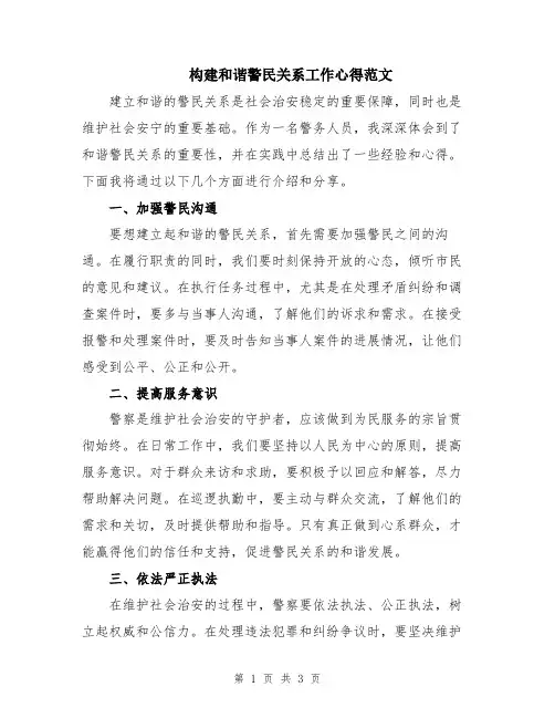 构建和谐警民关系工作心得范文