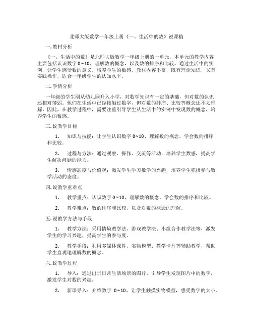 北师大版数学一年级上册《一、生活中的数》说课稿