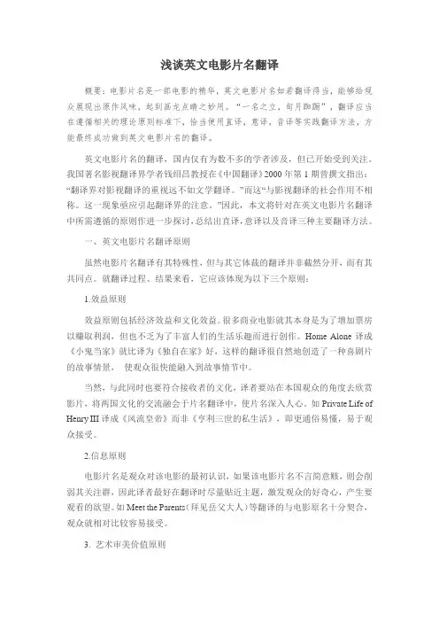 浅谈英文电影片名翻译