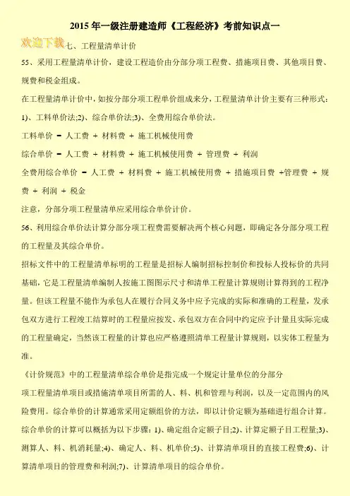2015年一级注册建造师《工程经济》考前知识点一