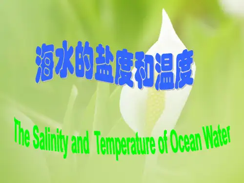 海水的盐度和温度PPT教学课件