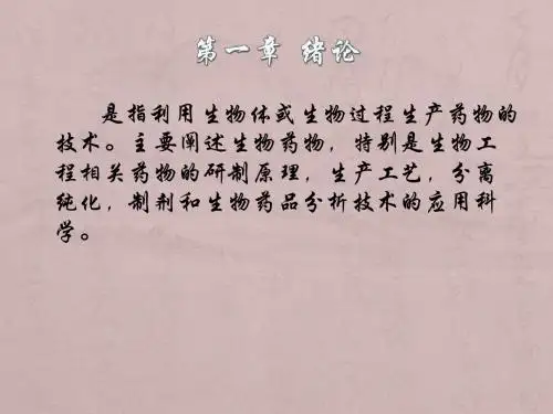 生物技术制药课程总结094