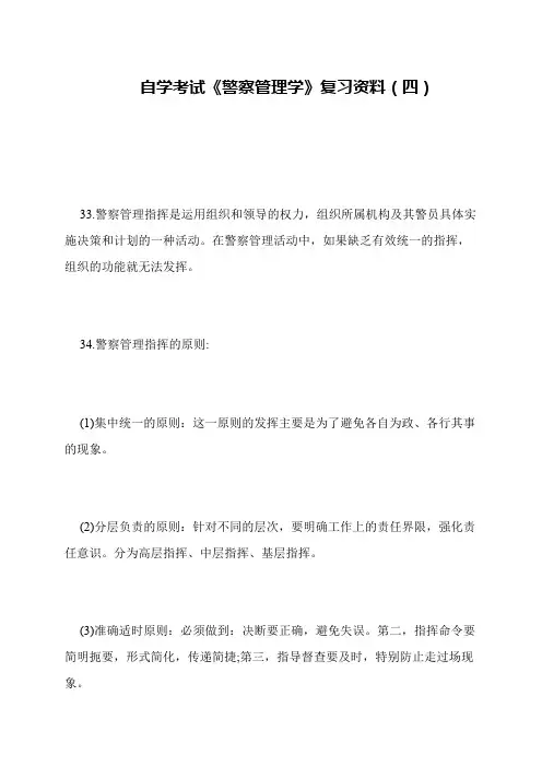 自学考试《警察管理学》复习资料(四)