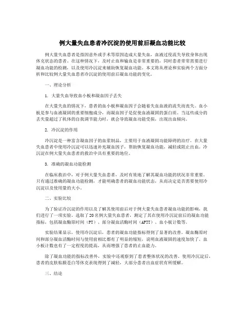 例大量失血患者冷沉淀的使用前后凝血功能比较