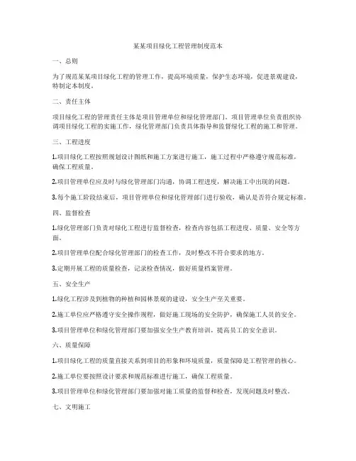 某某项目绿化工程管理制度范本