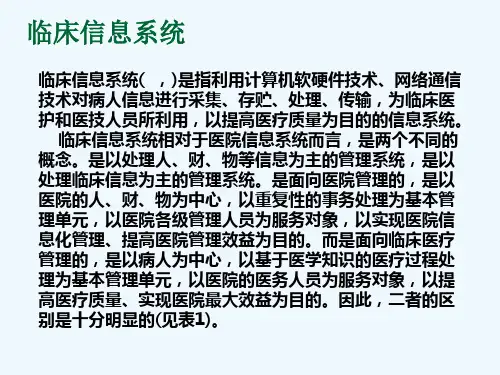 临床信息系统