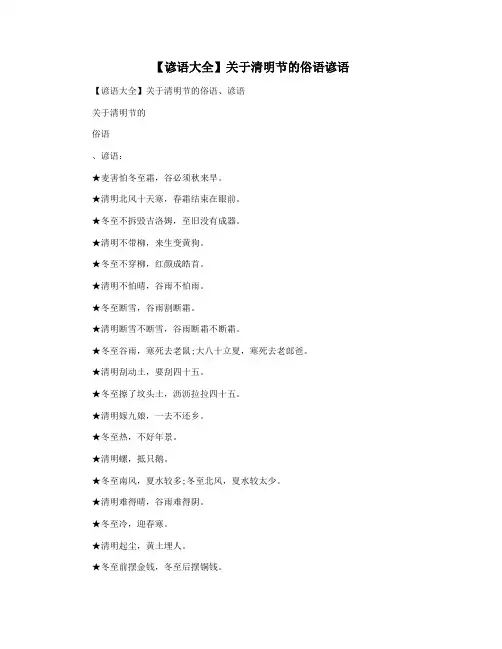 【谚语大全】关于清明节的俗语谚语