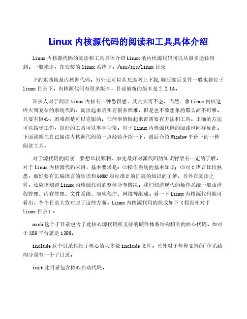 Linux内核源代码的阅读和工具具体介绍