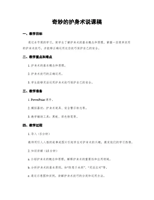 奇妙的护身术说课稿