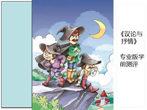 三年级下语文作文课件-议论与抒情-专业版学前测评-部编版(共20张PPT)【推荐】