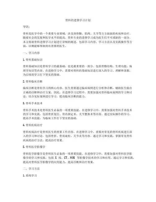 骨科的进修学习计划